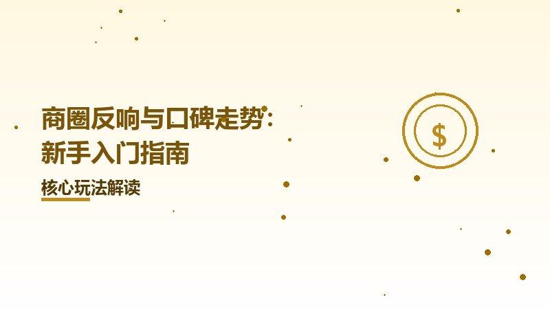 商圈反响与口碑走势：新手入门指南