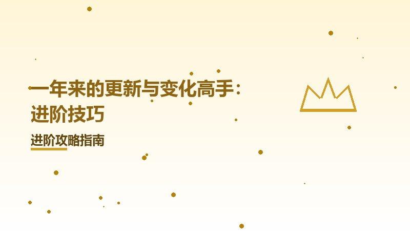 一年来的更新与变化高手：进阶技巧
