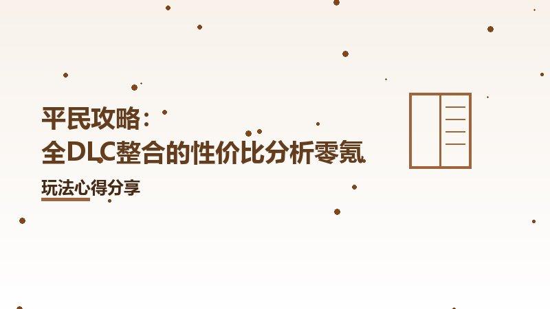平民攻略：全DLC整合的性价比分析零氪