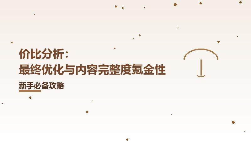 价比分析：最终优化与内容完整度氪金性
