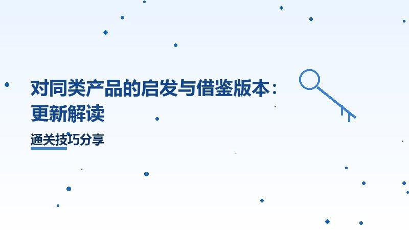 对同类产品的启发与借鉴版本：更新解读