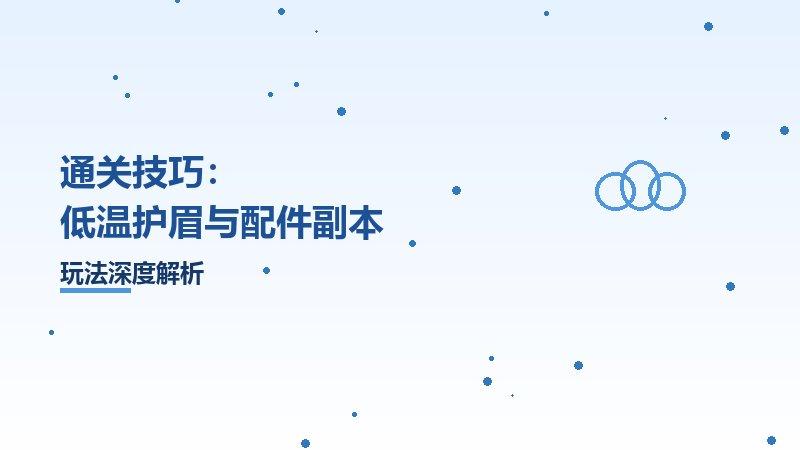 通关技巧：低温护眉与配件副本
