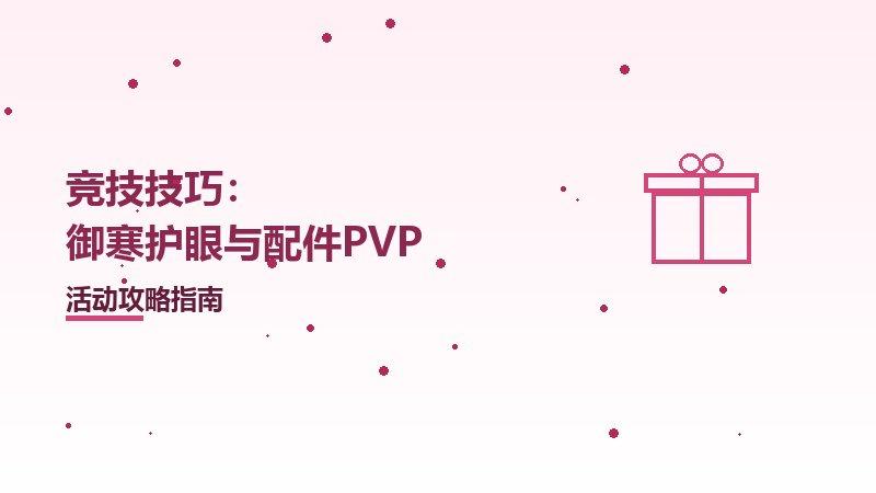 竞技技巧：御寒护眼与配件PVP