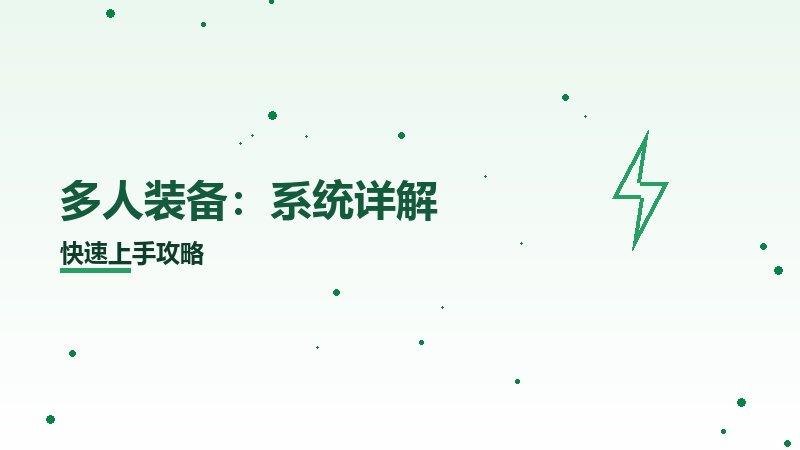 多人装备：系统详解