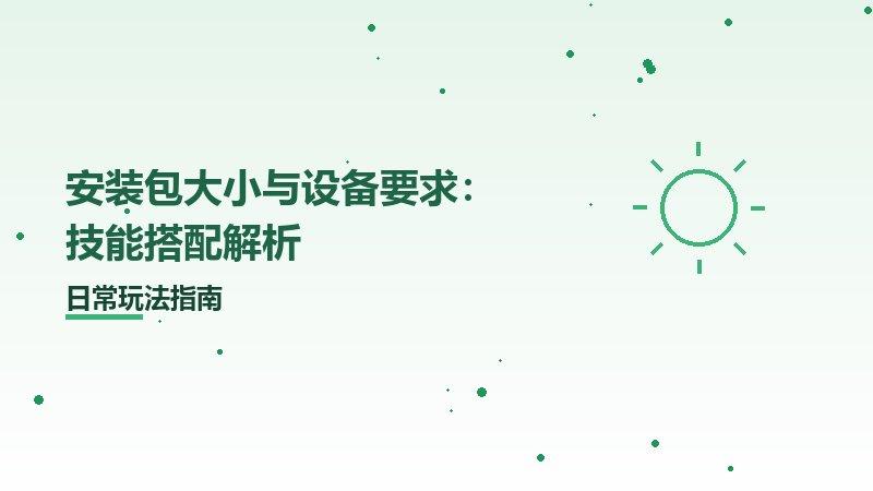 安装包大小与设备要求：技能搭配解析