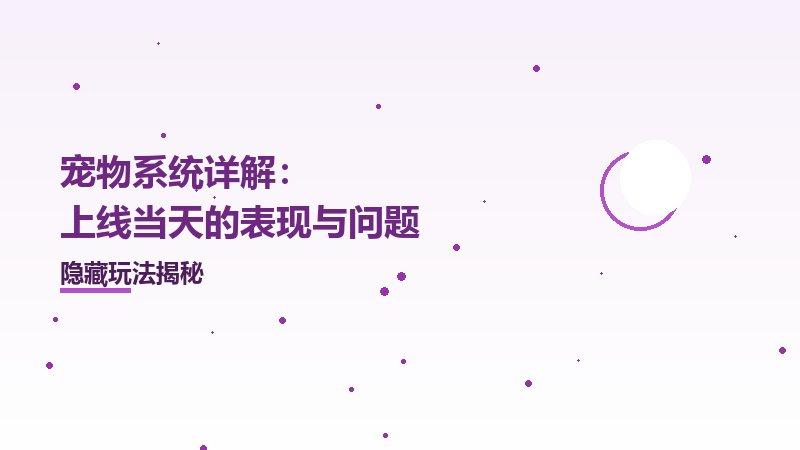 宠物系统详解：上线当天的表现与问题