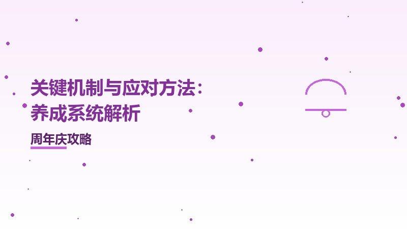 关键机制与应对方法：养成系统解析