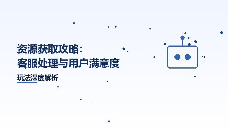 资源获取攻略：客服处理与用户满意度
