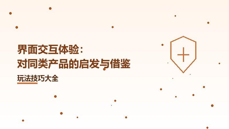 对同类产品的启发与借鉴界面交互体验
