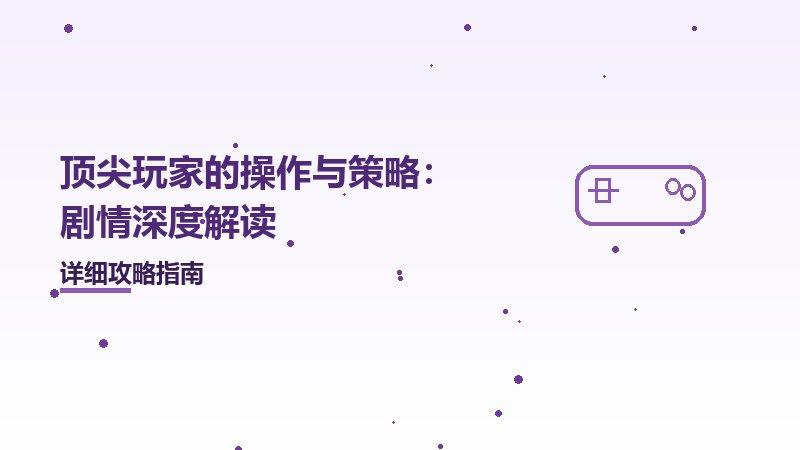 顶尖玩家的操作与策略剧情深度解读