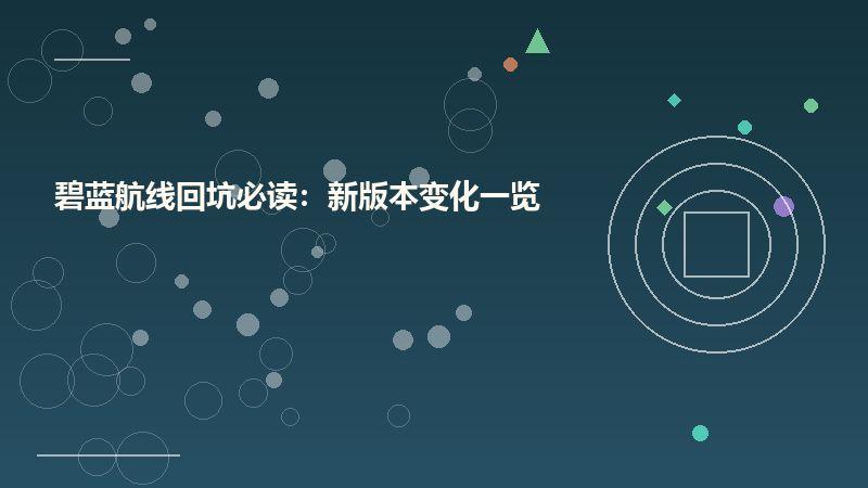 碧蓝航线回坑必读：新版本变化一览