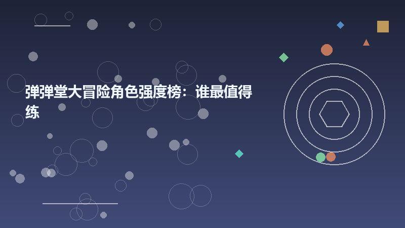弹弹堂大冒险角色强度榜：谁最值得练