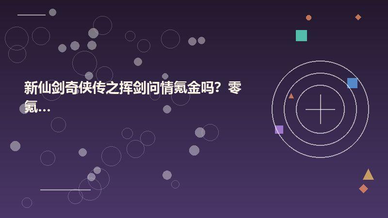 新仙剑奇侠传之挥剑问情氪金吗？零氪玩家真实体验
