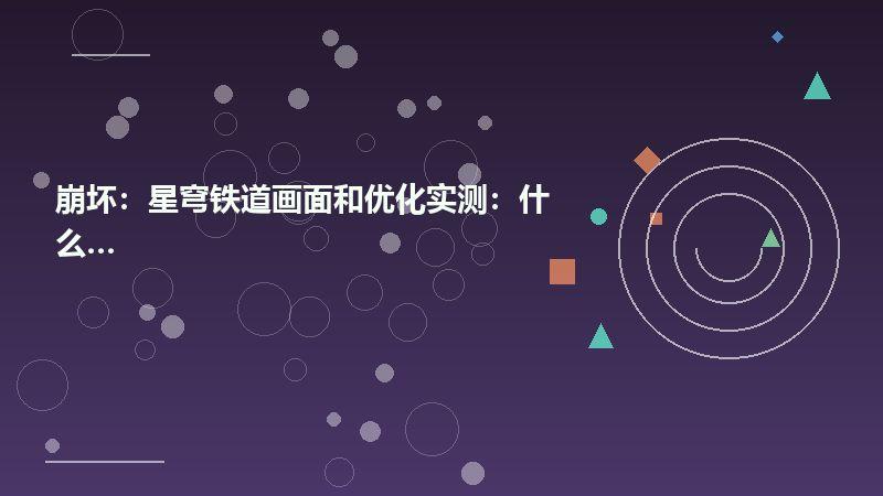 崩坏：星穹铁道画面和优化实测：什么配置能玩
