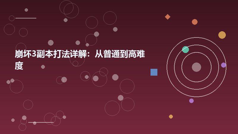 崩坏3副本打法详解：从普通到高难度
