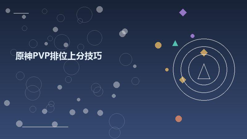 原神PVP排位上分技巧