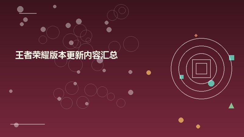 王者荣耀