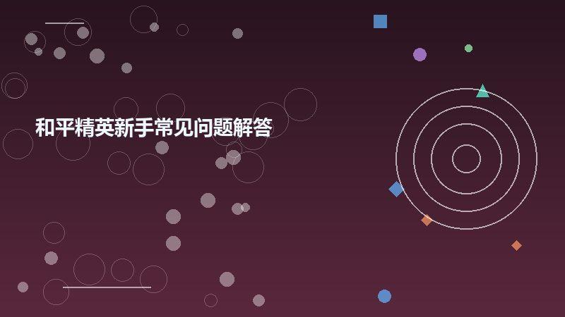 1791332344647525.jpg 和平精英