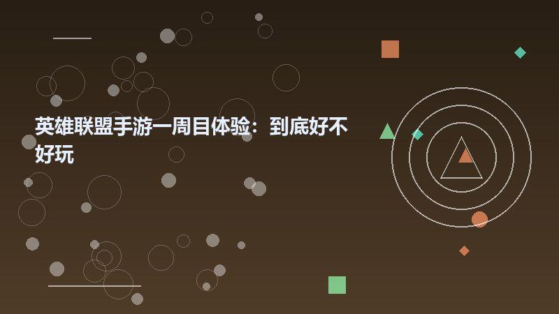 英雄联盟手游