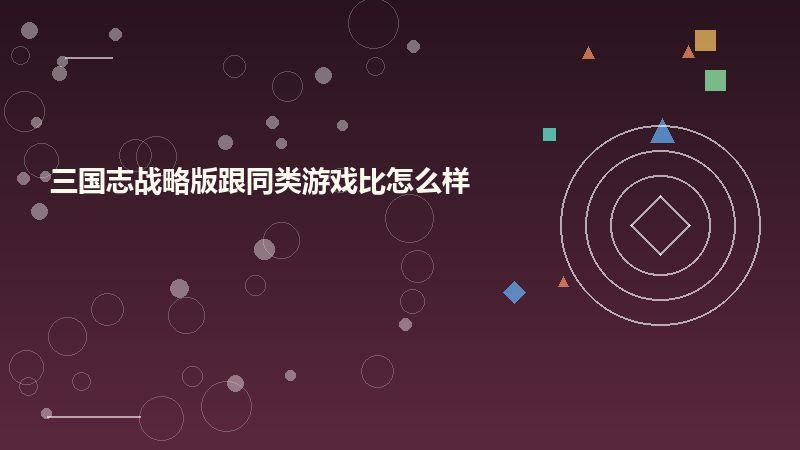 三国志战略版跟同类游戏比怎么样