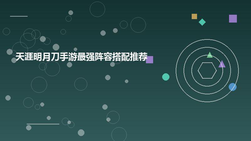 天涯明月刀手游最强阵容搭配推荐