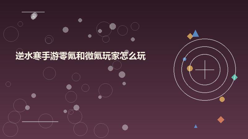 逆水寒手游零氪和微氪玩家怎么玩