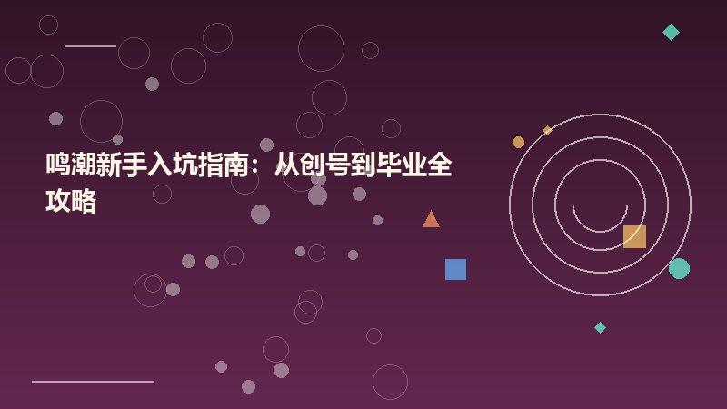 鸣潮新手入坑指南：从创号到毕业全攻略