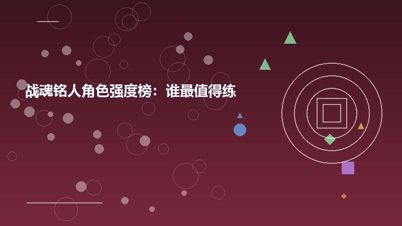战魂铭人
