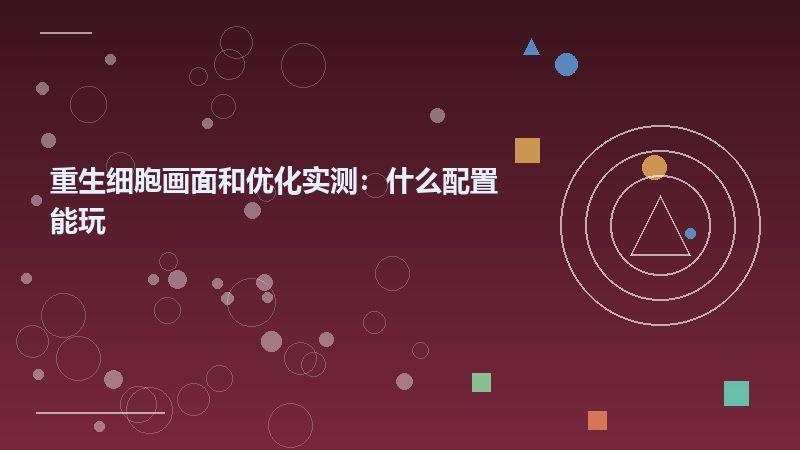 重生细胞画面和优化实测：什么配置能玩