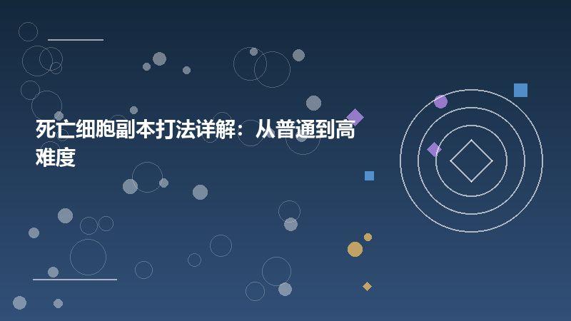 死亡细胞副本打法详解：从普通到高难度