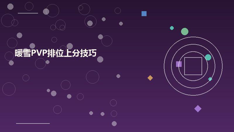 暖雪PVP排位上分技巧