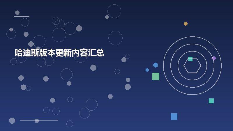 哈迪斯版本更新内容汇总