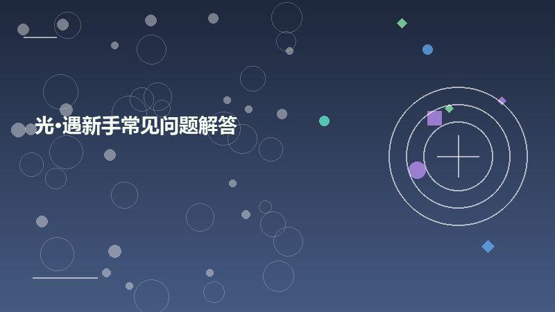 光·遇新手常见问题解答