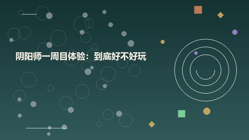 阴阳师