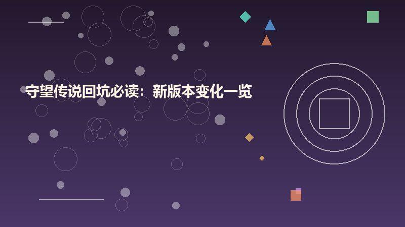 守望传说