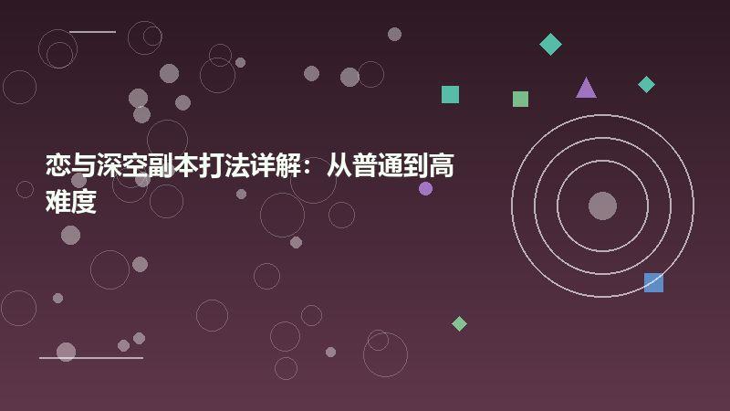 恋与深空副本打法详解：从普通到高难度