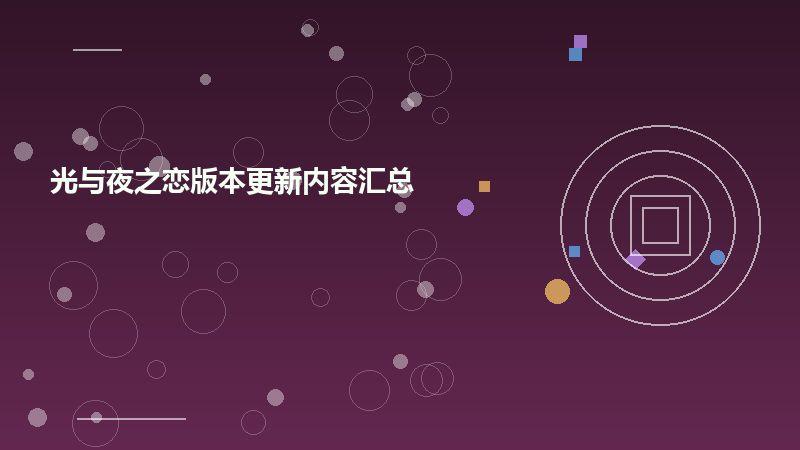 光与夜之恋版本更新内容汇总