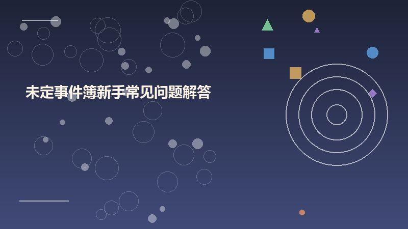 未定事件簿新手常见问题解答