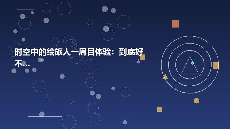 时空中的绘旅人一周目体验：到底好不好玩