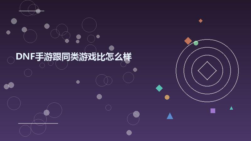 DNF手游