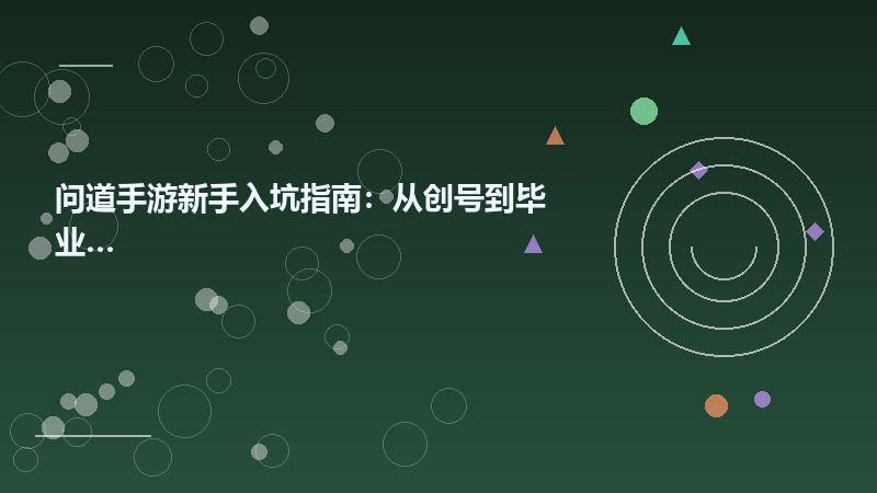 问道手游新手入坑指南：从创号到毕业全攻略