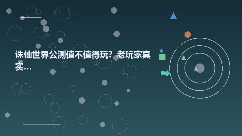 诛仙世界公测值不值得玩？老玩家真实体验分享