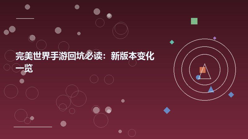 完美世界手游回坑必读：新版本变化一览