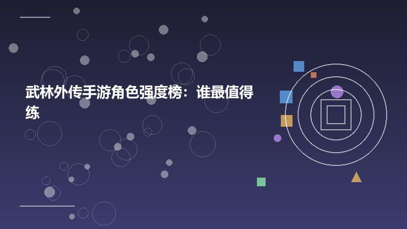 武林外传手游角色强度榜：谁最值得练