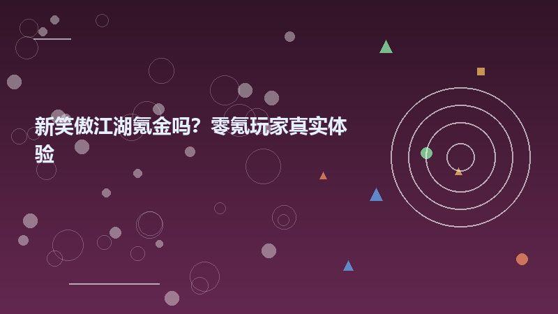 新笑傲江湖氪金吗？零氪玩家真实体验