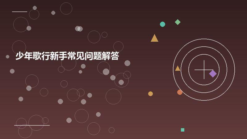 少年歌行新手常见问题解答