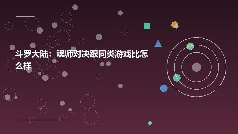 斗罗大陆：魂师对决跟同类游戏比怎么样