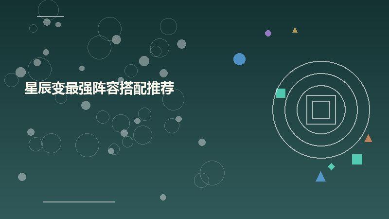 星辰变最强阵容搭配推荐