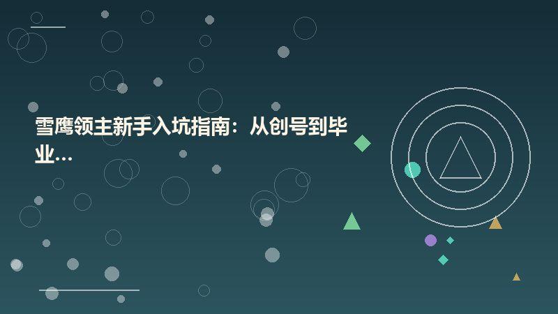 雪鹰领主新手入坑指南：从创号到毕业全攻略