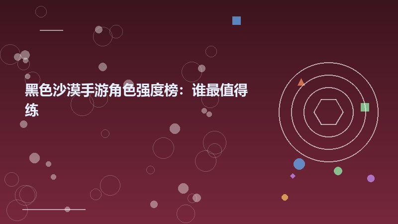 黑色沙漠手游角色强度榜：谁最值得练